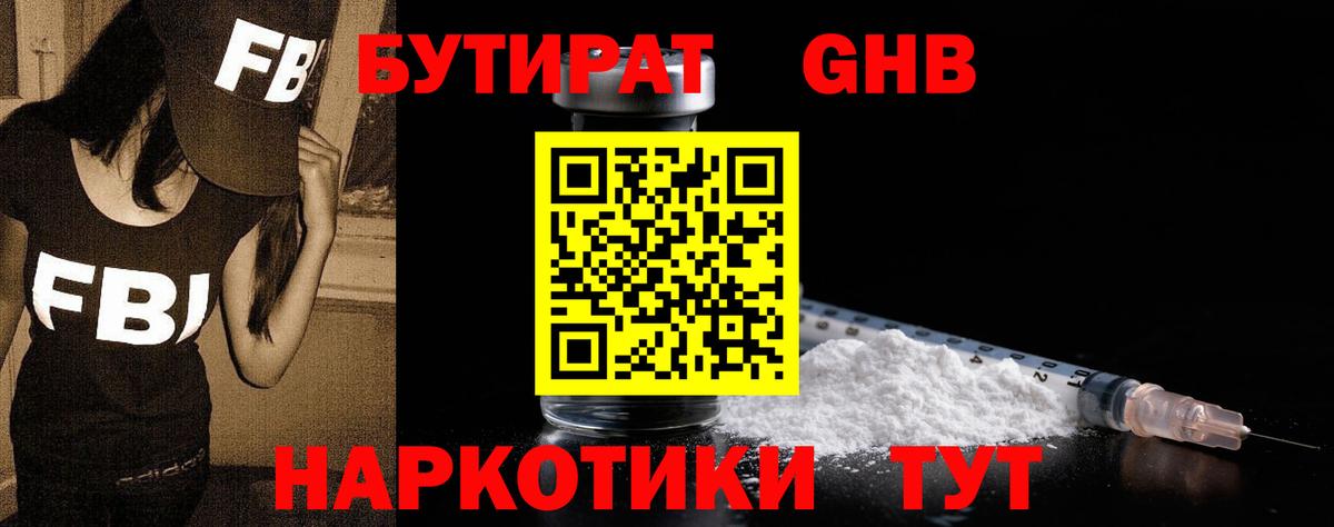 Бутират бутандиол  Вход с VPN  БУТИРАТ  Павлово 